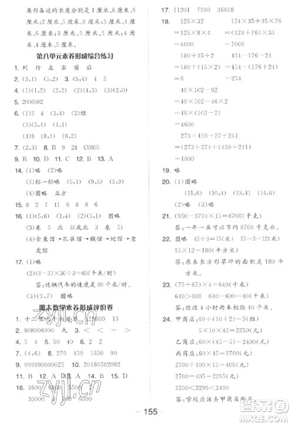 開明出版社2023全品學練考四年級下冊數(shù)學蘇教版參考答案