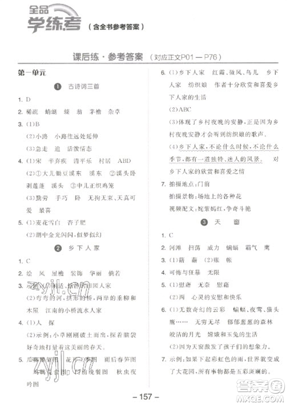 開明出版社2023全品學(xué)練考四年級(jí)下冊(cè)語(yǔ)文人教版江蘇專版參考答案