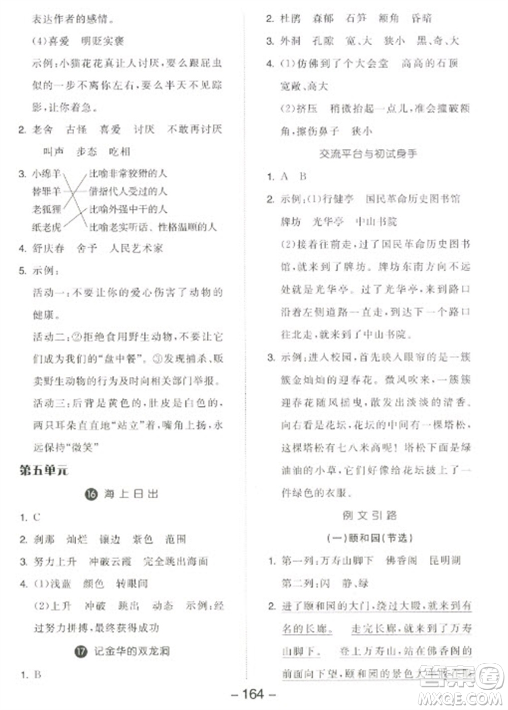 開明出版社2023全品學(xué)練考四年級(jí)下冊(cè)語(yǔ)文人教版江蘇專版參考答案