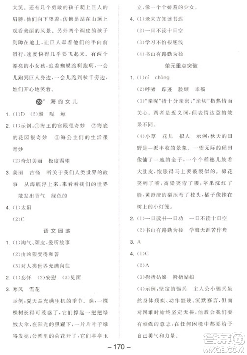 開明出版社2023全品學(xué)練考四年級(jí)下冊(cè)語(yǔ)文人教版江蘇專版參考答案