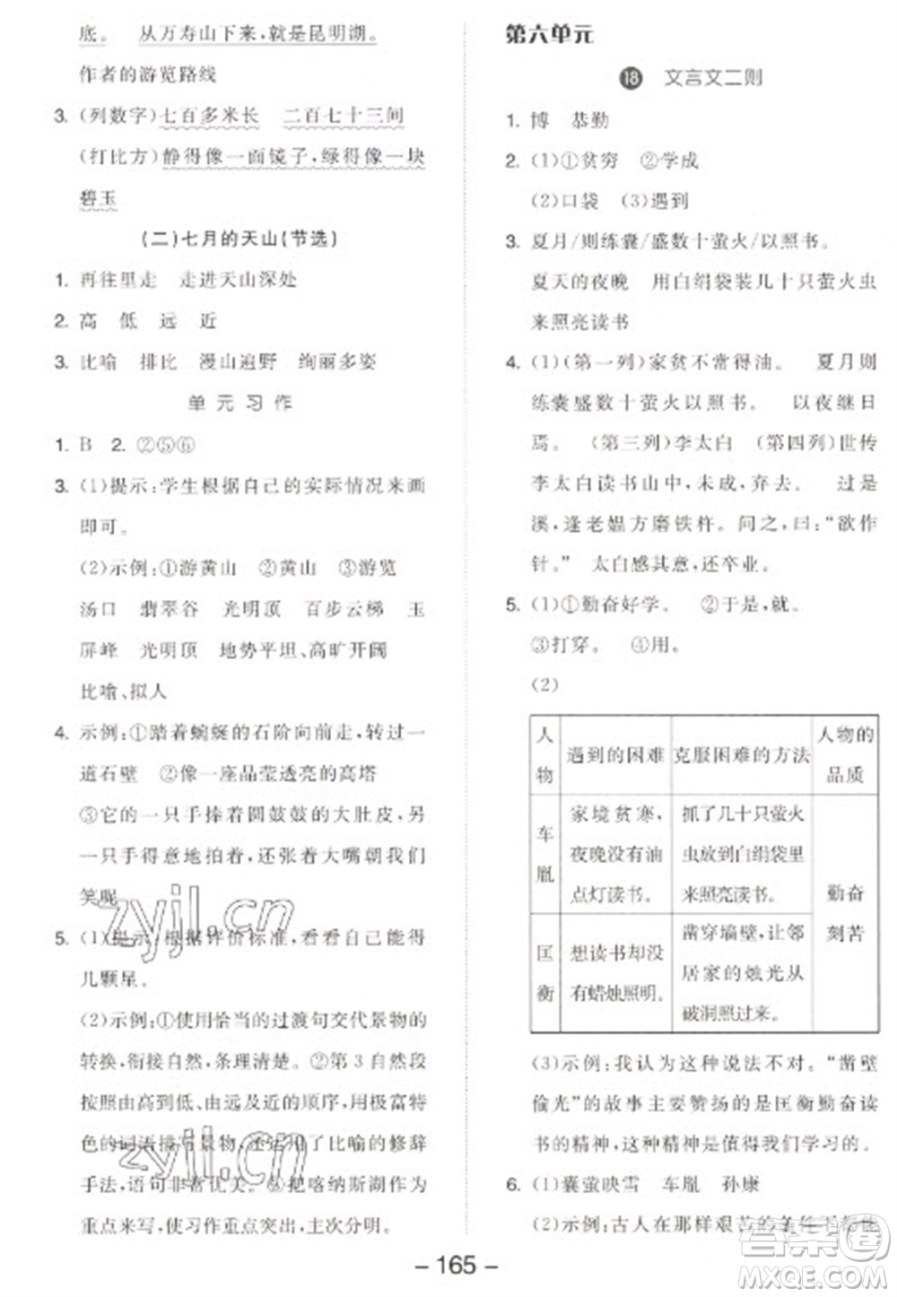 開明出版社2023全品學(xué)練考四年級(jí)下冊(cè)語(yǔ)文人教版江蘇專版參考答案