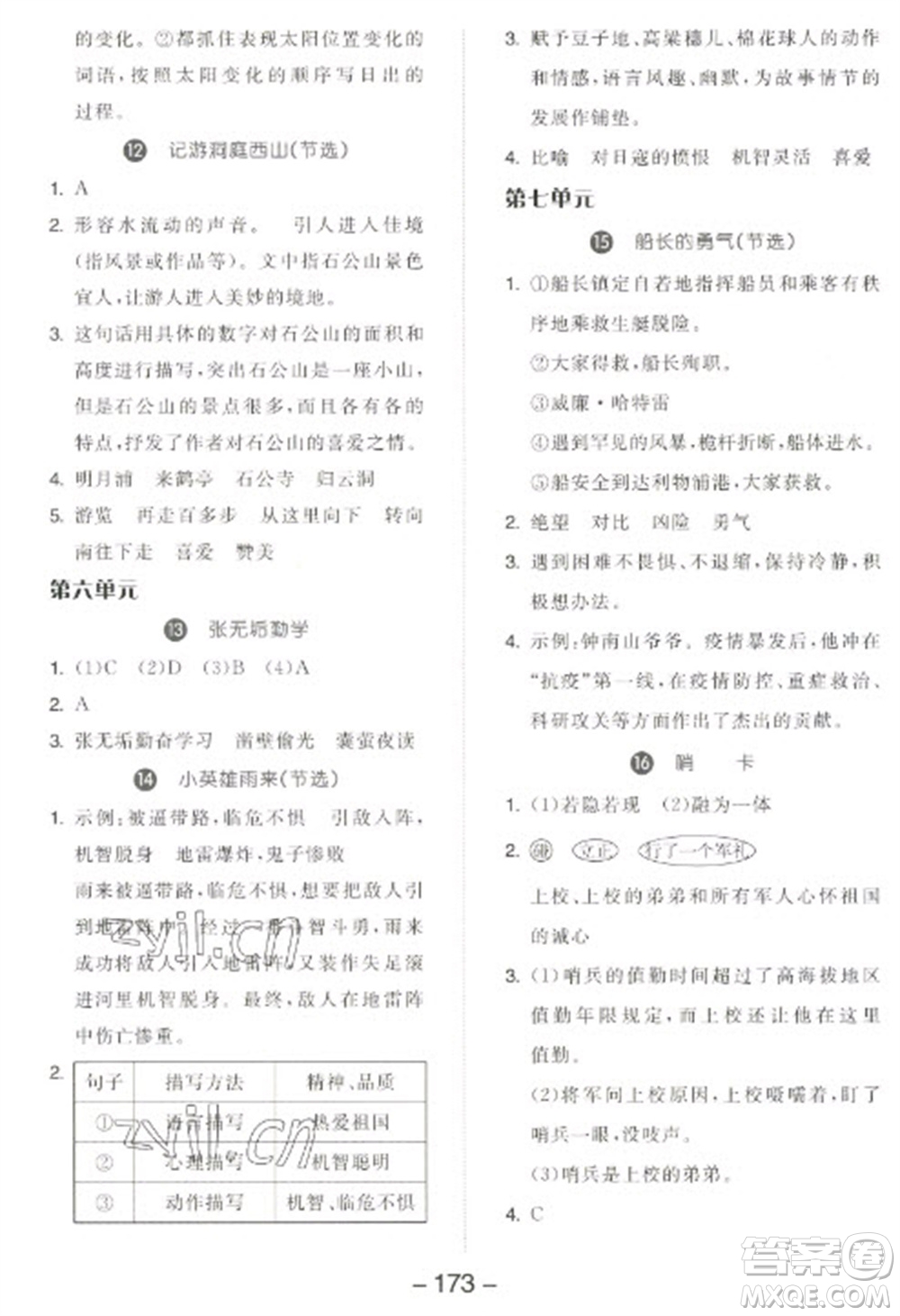 開明出版社2023全品學(xué)練考四年級(jí)下冊(cè)語(yǔ)文人教版江蘇專版參考答案