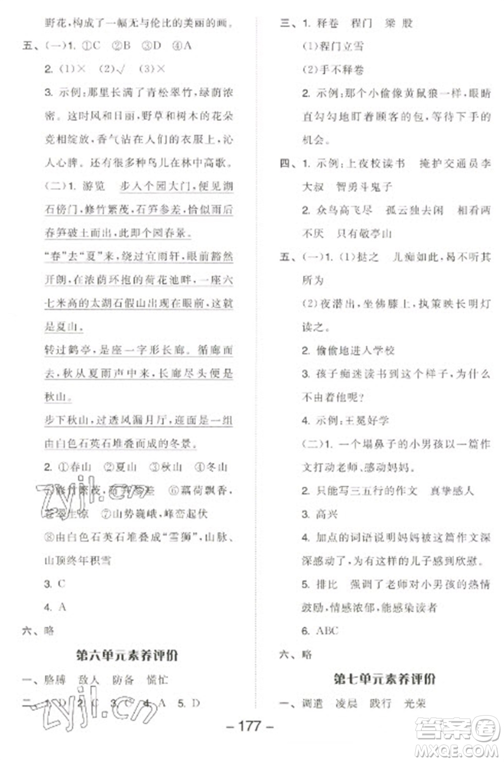 開明出版社2023全品學(xué)練考四年級(jí)下冊(cè)語(yǔ)文人教版江蘇專版參考答案