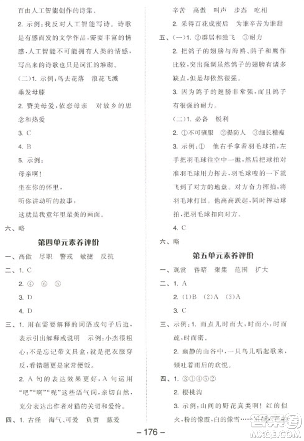 開明出版社2023全品學(xué)練考四年級(jí)下冊(cè)語(yǔ)文人教版江蘇專版參考答案