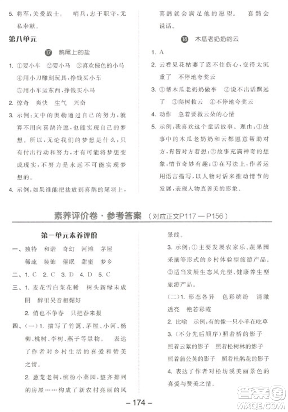 開明出版社2023全品學(xué)練考四年級(jí)下冊(cè)語(yǔ)文人教版江蘇專版參考答案