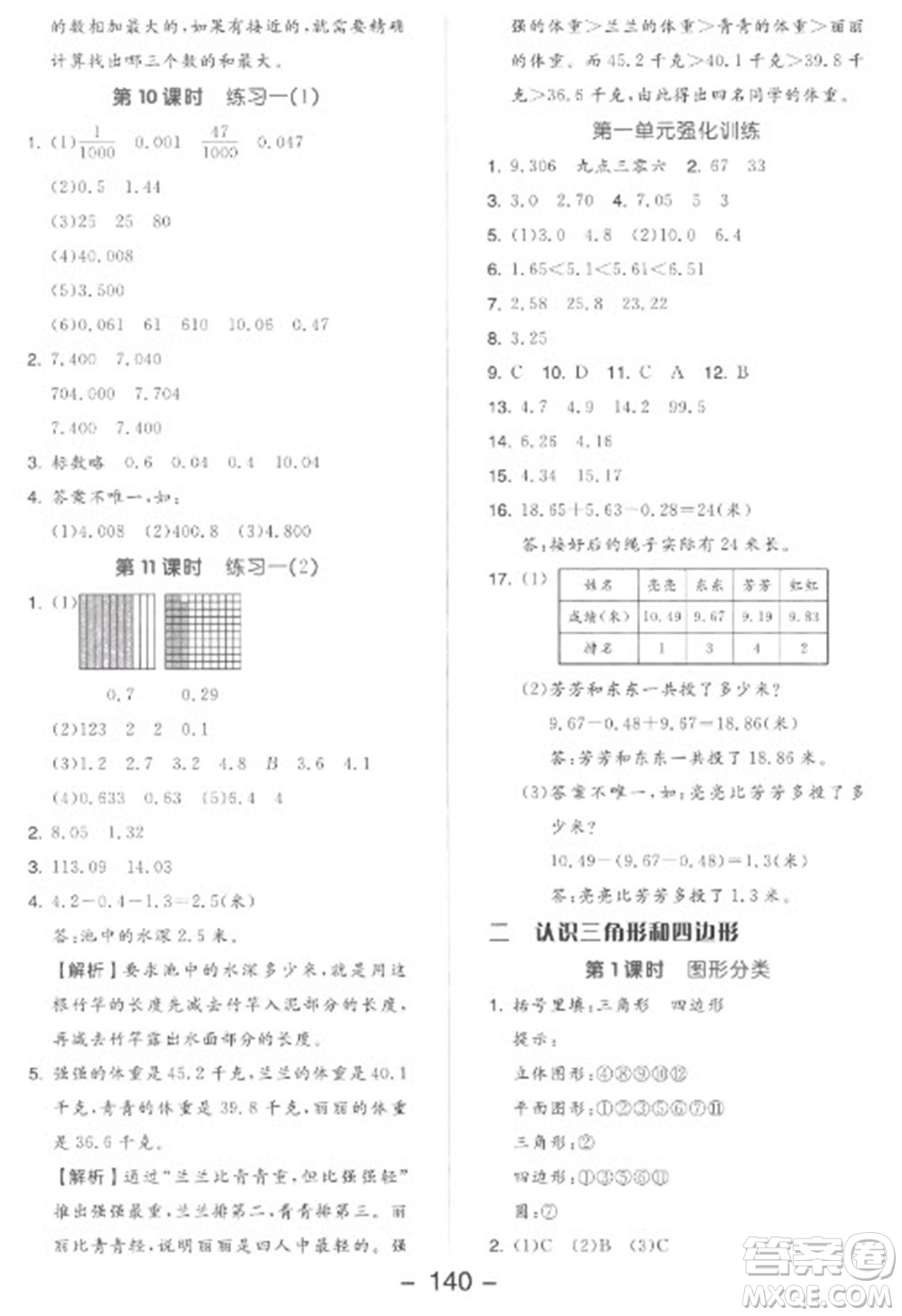 開明出版社2023全品學練考四年級下冊數學北師大版參考答案