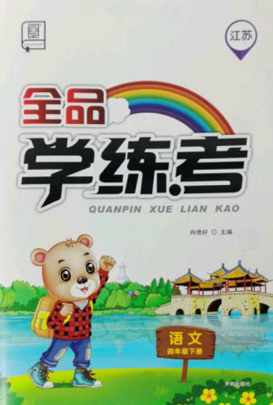 開明出版社2023全品學(xué)練考四年級(jí)下冊(cè)語(yǔ)文人教版江蘇專版參考答案
