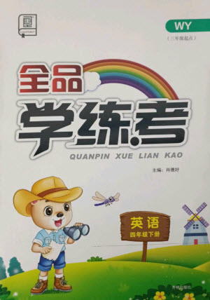 開明出版社2023全品學(xué)練考四年級下冊英語外研版參考答案