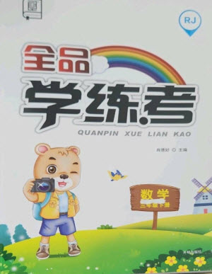 開明出版社2023全品學練考三年級下冊數(shù)學人教版參考答案