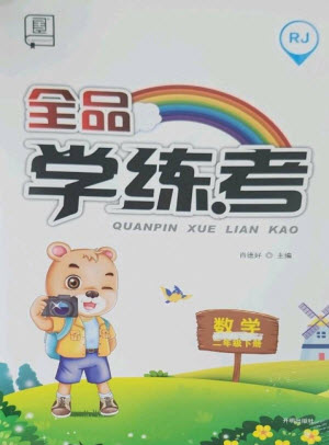 開明出版社2023全品學(xué)練考二年級(jí)下冊(cè)數(shù)學(xué)人教版參考答案