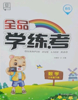 開明出版社2023全品學練考三年級下冊數(shù)學北師大版參考答案