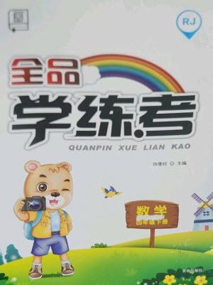 開(kāi)明出版社2023全品學(xué)練考四年級(jí)下冊(cè)數(shù)學(xué)人教版參考答案