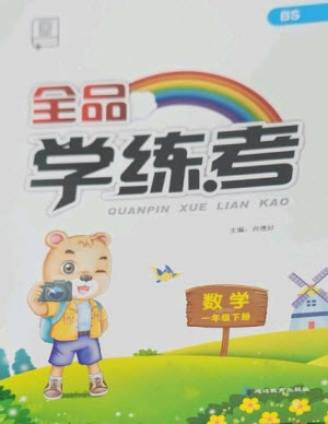 開明出版社2023全品學練考一年級下冊數(shù)學北師大版參考答案