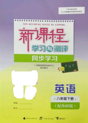 廣西教育出版社2023新課程學(xué)習(xí)與測評(píng)同步學(xué)習(xí)八年級(jí)下冊英語外研版參考答案