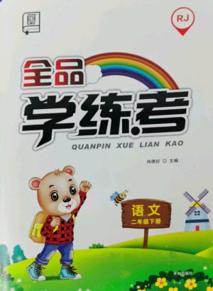 開明出版社2023全品學(xué)練考二年級下冊語文人教版參考答案