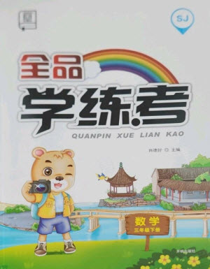 開(kāi)明出版社2023全品學(xué)練考三年級(jí)下冊(cè)數(shù)學(xué)蘇教版參考答案