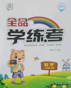 開明出版社2023全品學練考二年級下冊數(shù)學北師大版參考答案