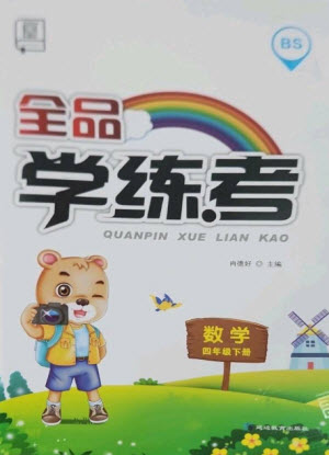 開明出版社2023全品學練考四年級下冊數學北師大版參考答案
