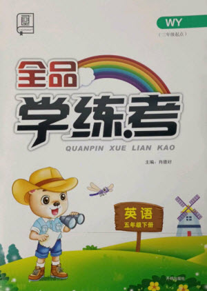 開明出版社2023全品學(xué)練考五年級(jí)下冊(cè)英語外研版參考答案