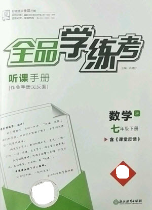 浙江教育出版社2023全品學(xué)練考七年級(jí)下冊數(shù)學(xué)蘇科版參考答案