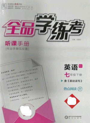 陽光出版社2023全品學(xué)練考七年級下冊英語人教版參考答案