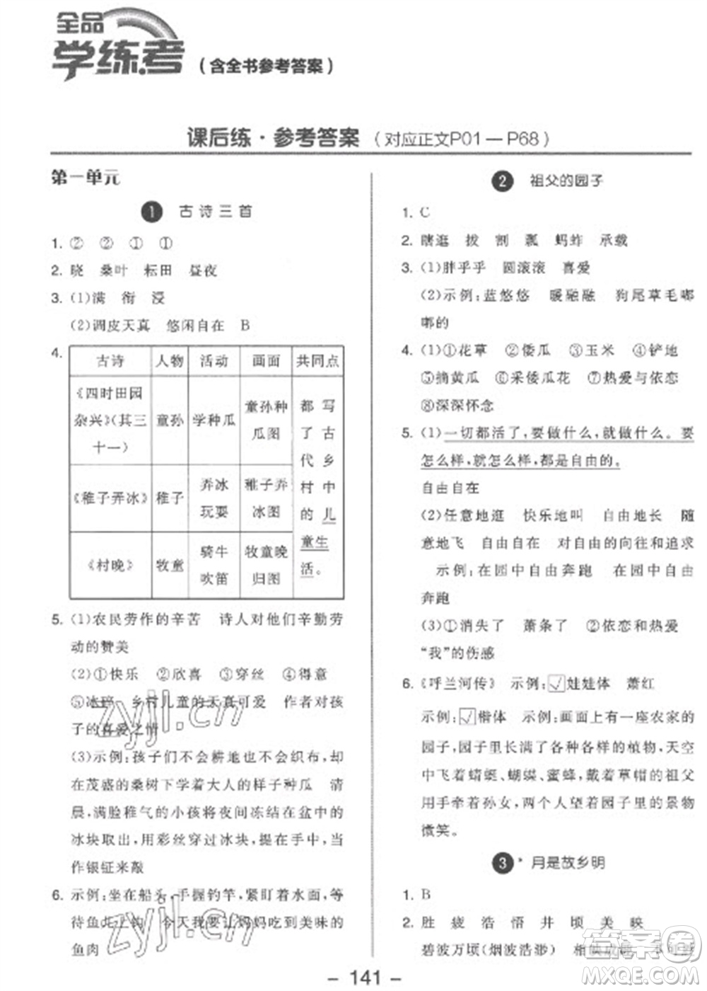 開明出版社2023全品學(xué)練考五年級(jí)下冊(cè)語文人教版參考答案