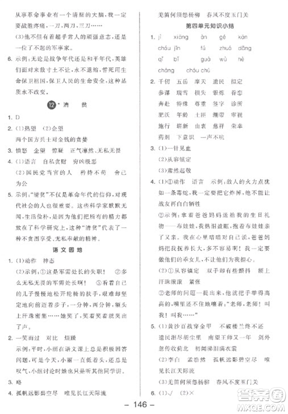 開明出版社2023全品學(xué)練考五年級(jí)下冊(cè)語文人教版參考答案