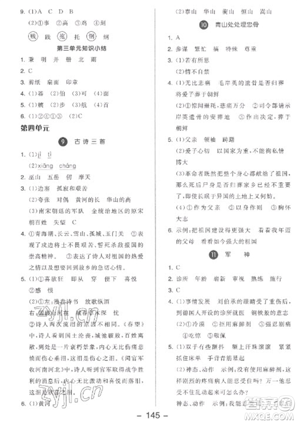 開明出版社2023全品學(xué)練考五年級(jí)下冊(cè)語文人教版參考答案