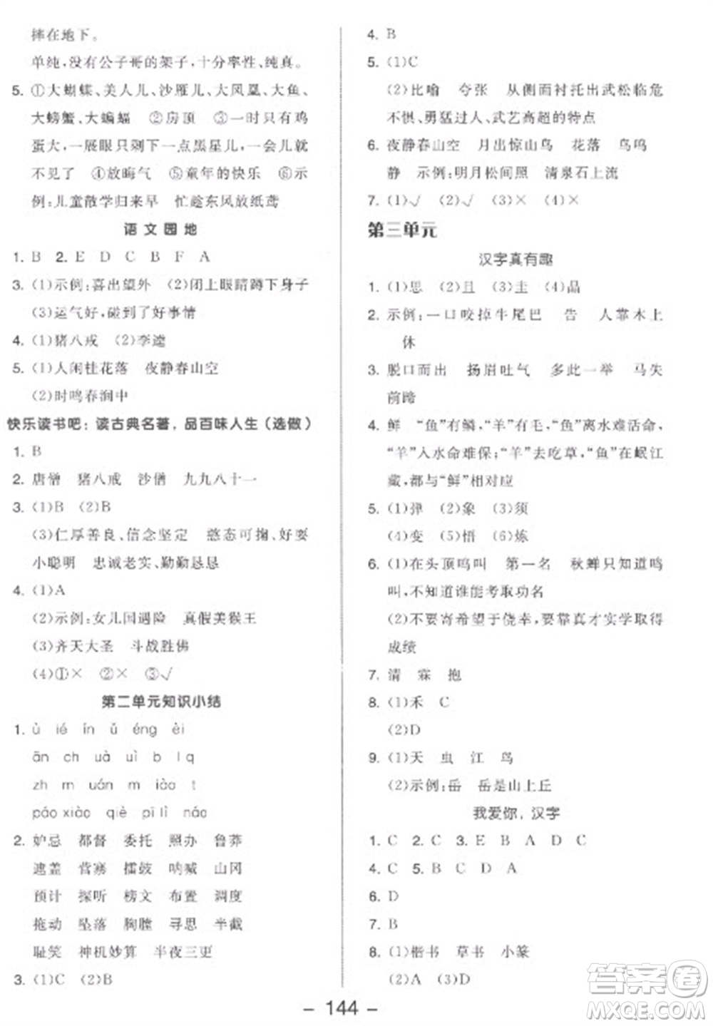 開明出版社2023全品學(xué)練考五年級(jí)下冊(cè)語文人教版參考答案