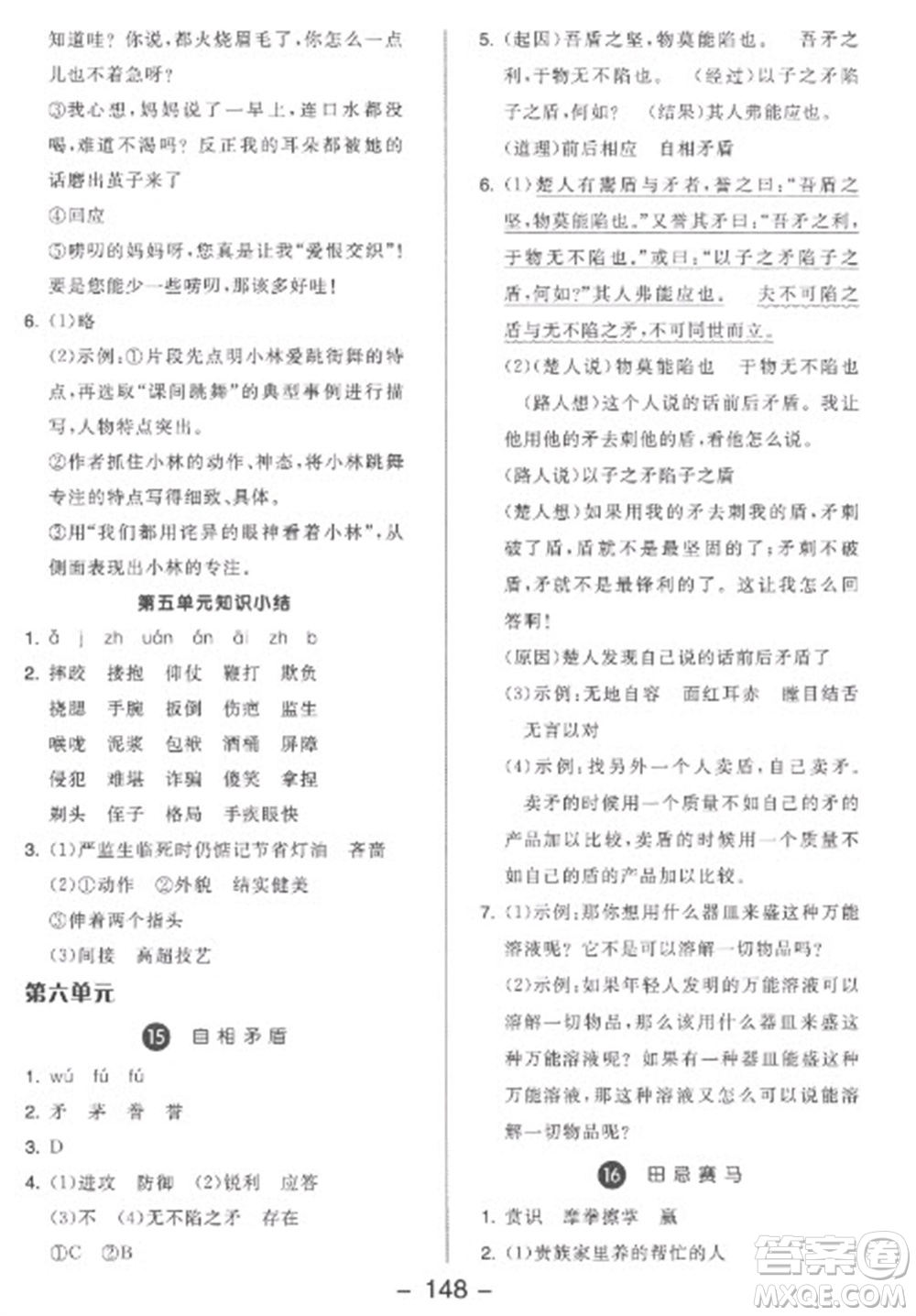 開明出版社2023全品學(xué)練考五年級(jí)下冊(cè)語文人教版參考答案