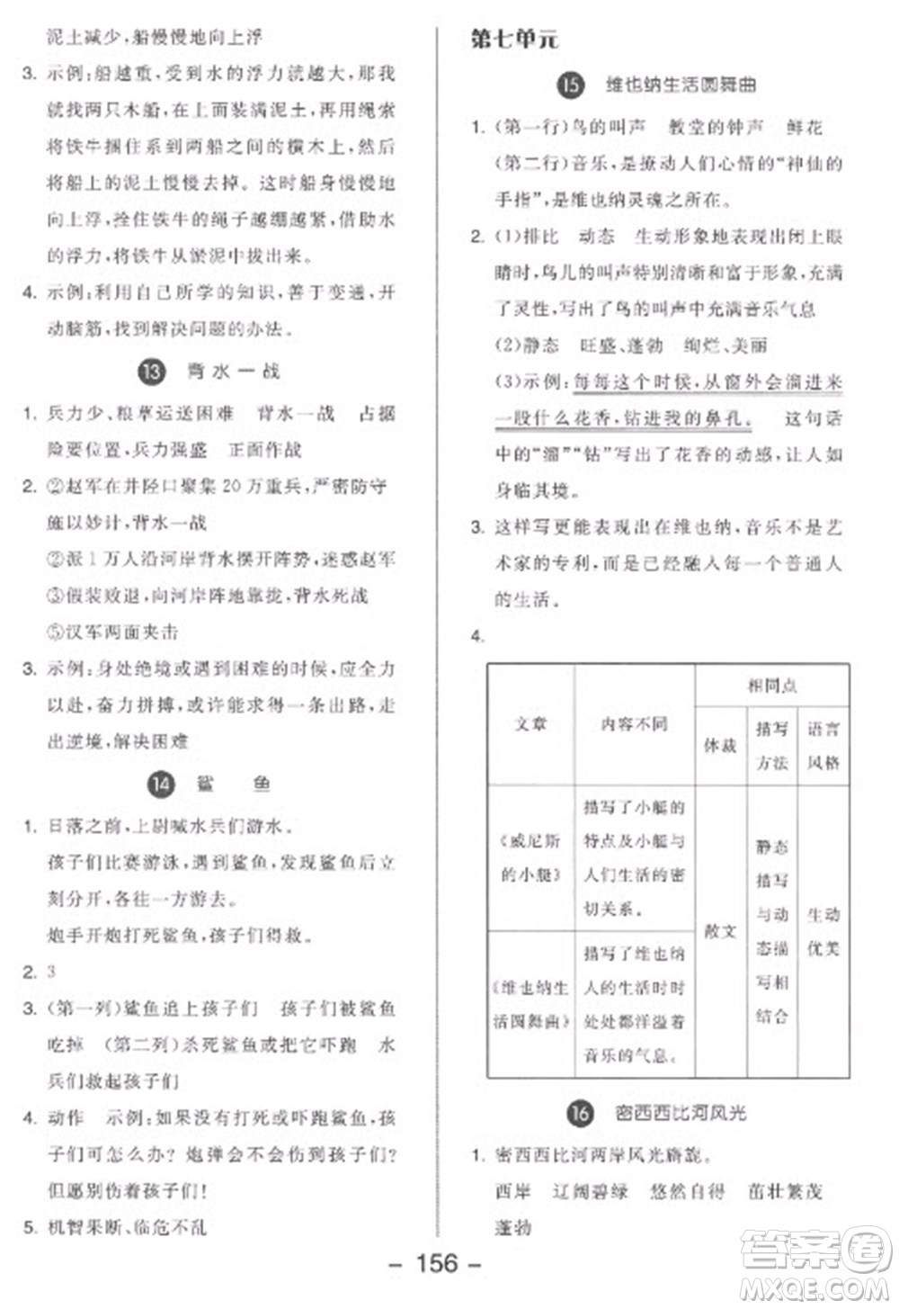 開明出版社2023全品學(xué)練考五年級(jí)下冊(cè)語文人教版參考答案