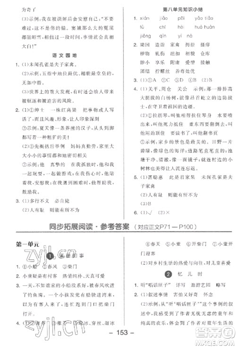 開明出版社2023全品學(xué)練考五年級(jí)下冊(cè)語文人教版參考答案
