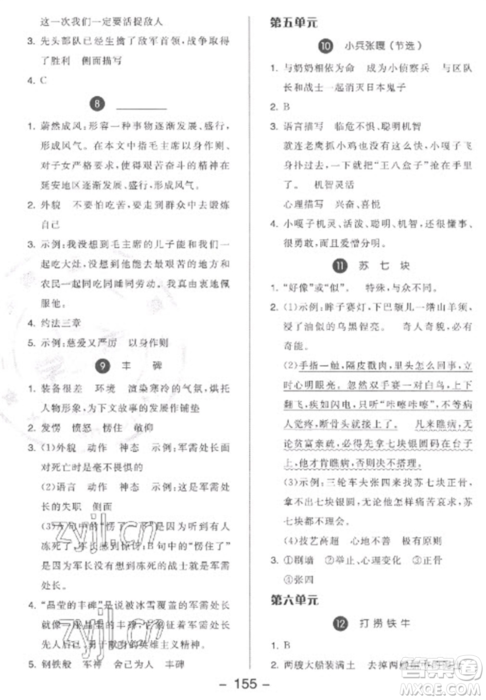 開明出版社2023全品學(xué)練考五年級(jí)下冊(cè)語文人教版參考答案