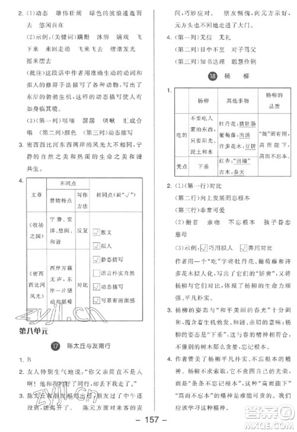 開明出版社2023全品學(xué)練考五年級(jí)下冊(cè)語文人教版參考答案