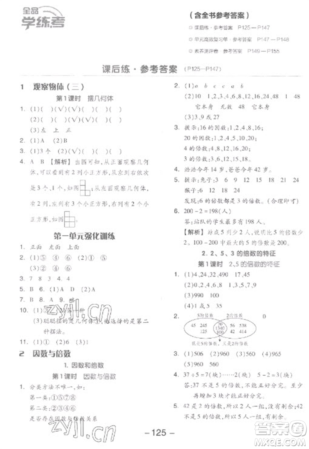 開明出版社2023全品學練考五年級下冊數(shù)學人教版參考答案