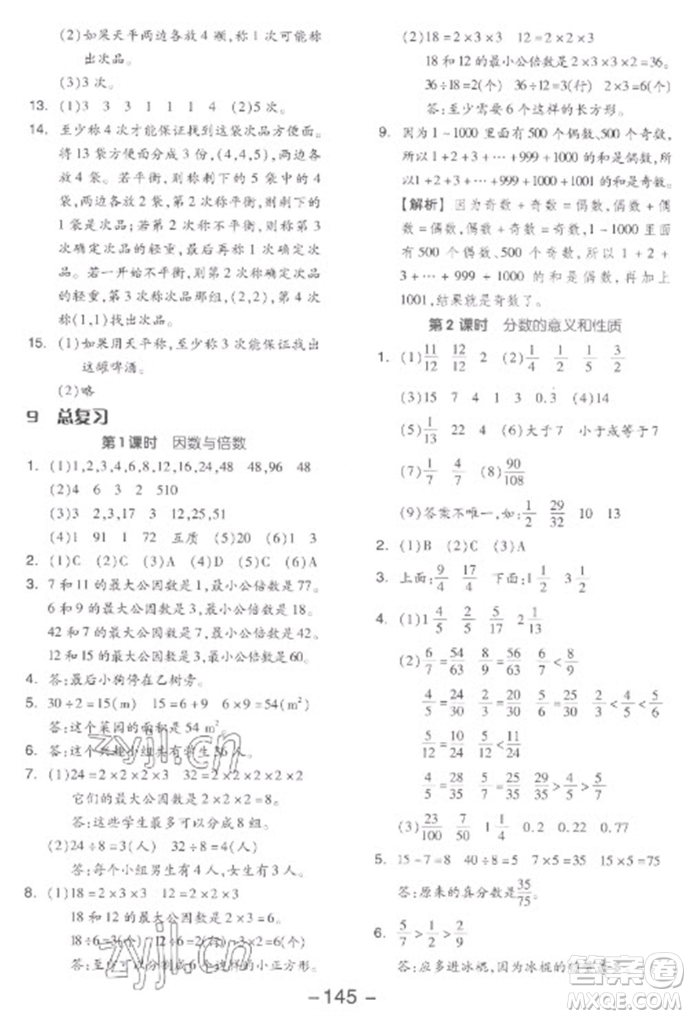 開明出版社2023全品學練考五年級下冊數(shù)學人教版參考答案