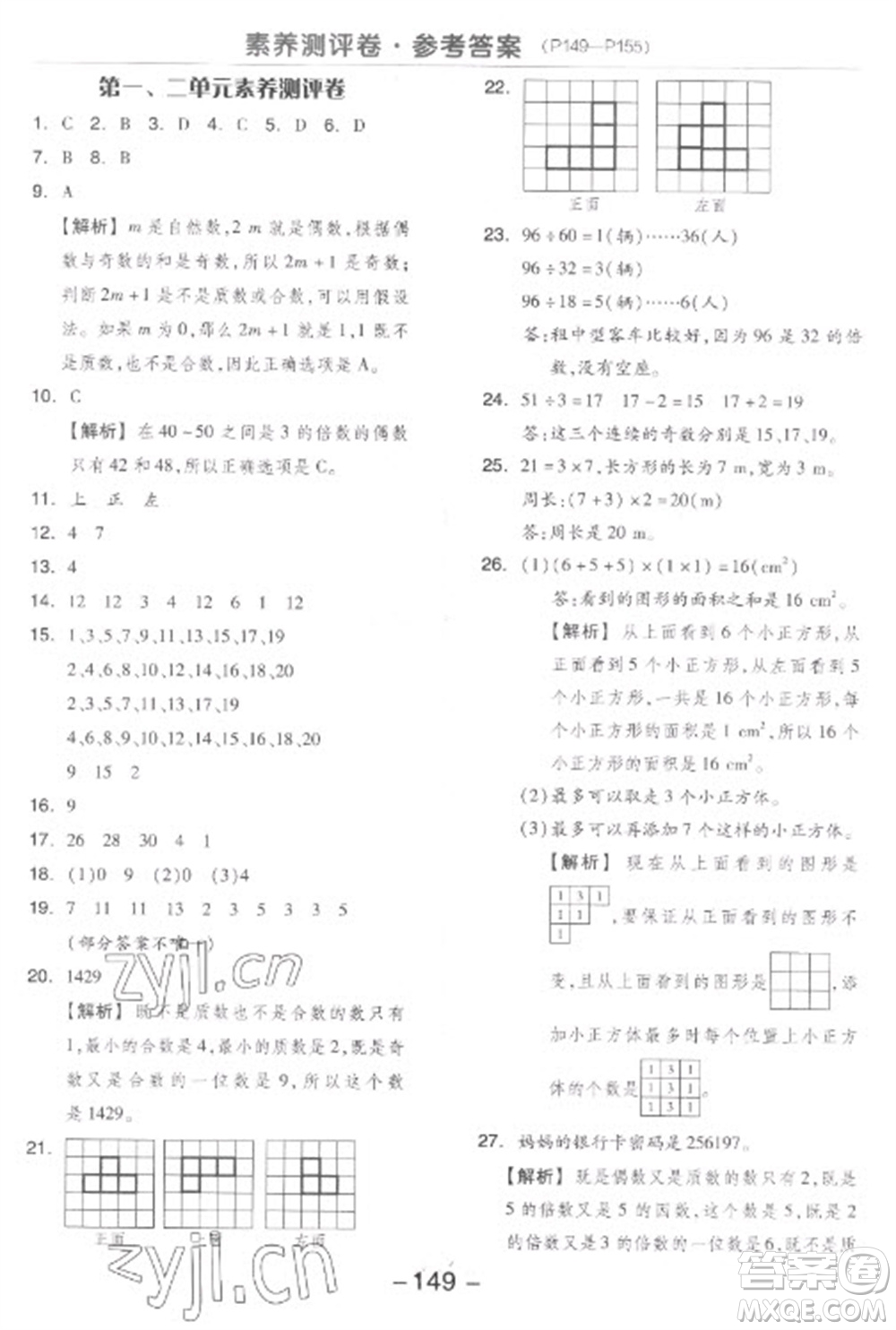 開明出版社2023全品學練考五年級下冊數(shù)學人教版參考答案