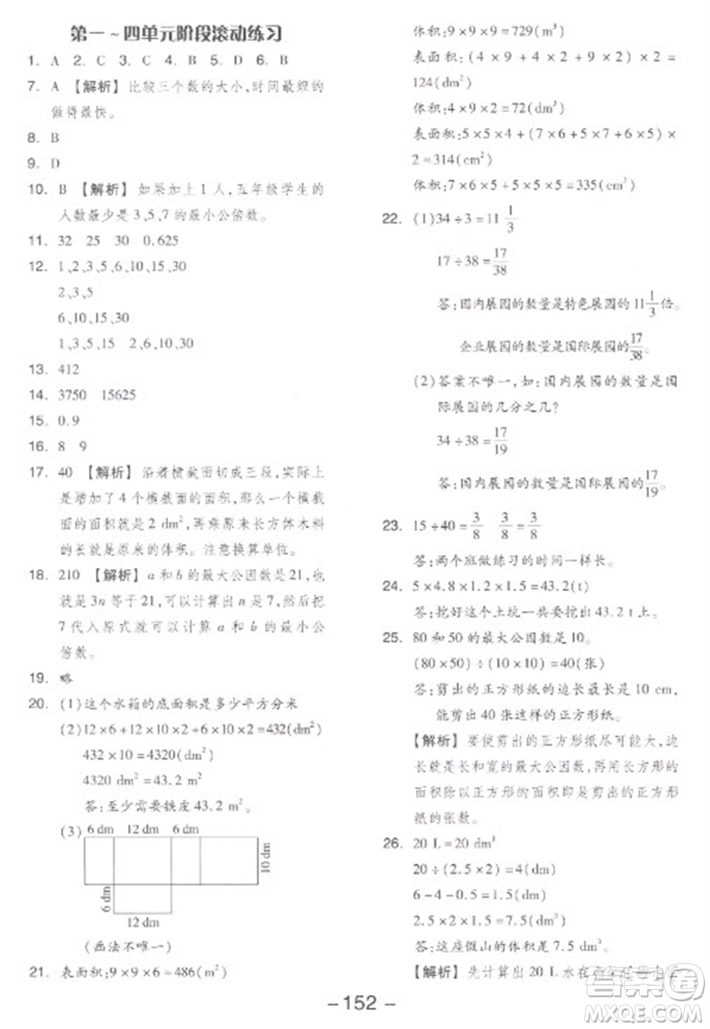 開明出版社2023全品學練考五年級下冊數(shù)學人教版參考答案