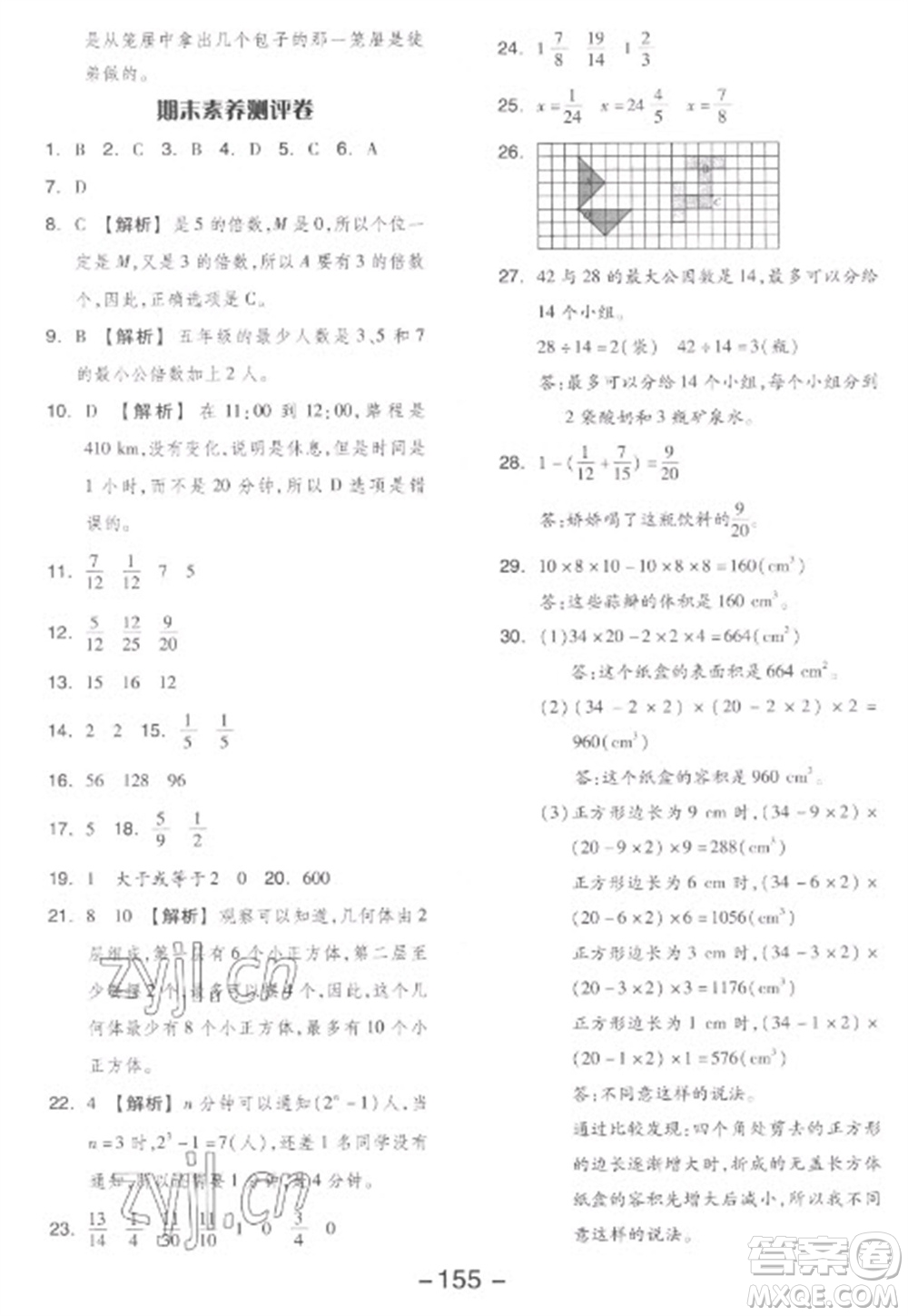 開明出版社2023全品學練考五年級下冊數(shù)學人教版參考答案