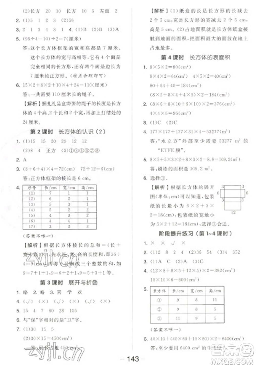 開(kāi)明出版社2023全品學(xué)練考五年級(jí)下冊(cè)數(shù)學(xué)北師大版參考答案