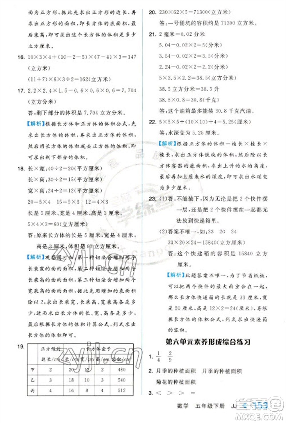 開明出版社2023全品學(xué)練考五年級下冊數(shù)學(xué)冀教版參考答案