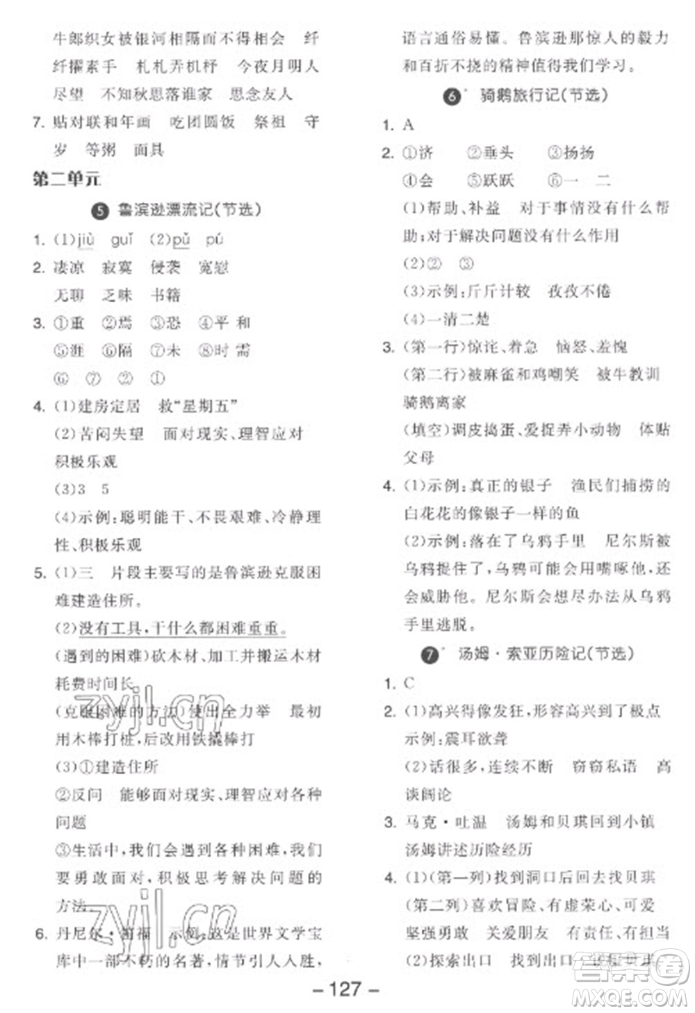 開明出版社2023全品學練考六年級下冊語文人教版參考答案