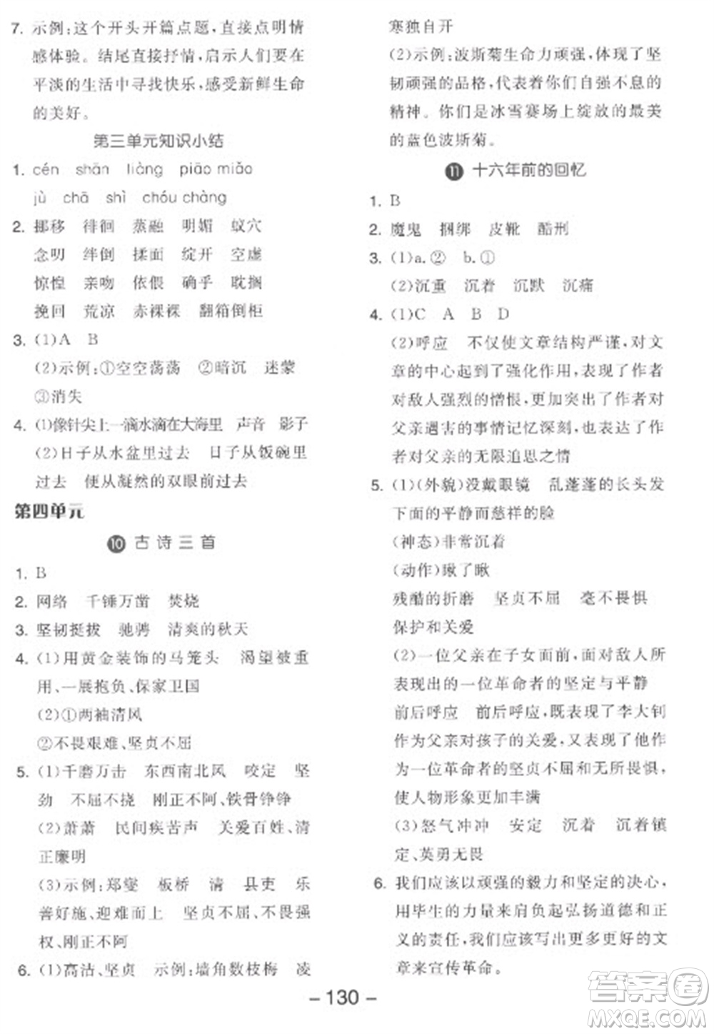開明出版社2023全品學練考六年級下冊語文人教版參考答案