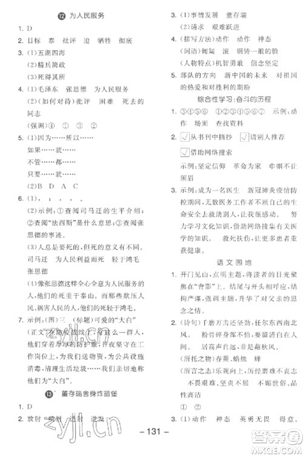 開明出版社2023全品學練考六年級下冊語文人教版參考答案