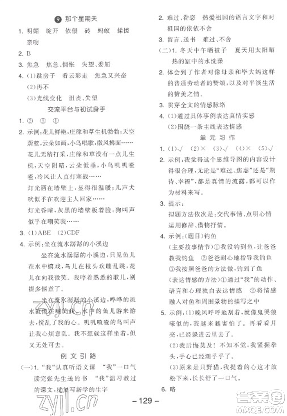 開明出版社2023全品學練考六年級下冊語文人教版參考答案