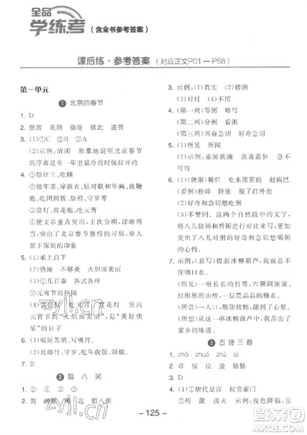 開明出版社2023全品學練考六年級下冊語文人教版參考答案