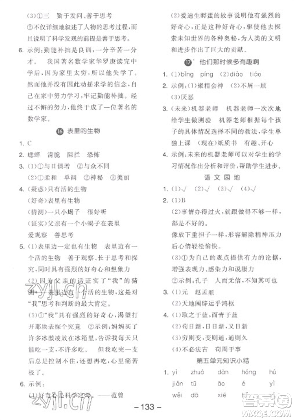 開明出版社2023全品學練考六年級下冊語文人教版參考答案