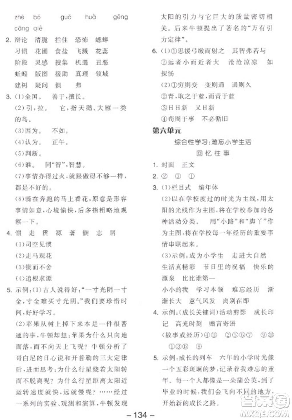 開明出版社2023全品學練考六年級下冊語文人教版參考答案