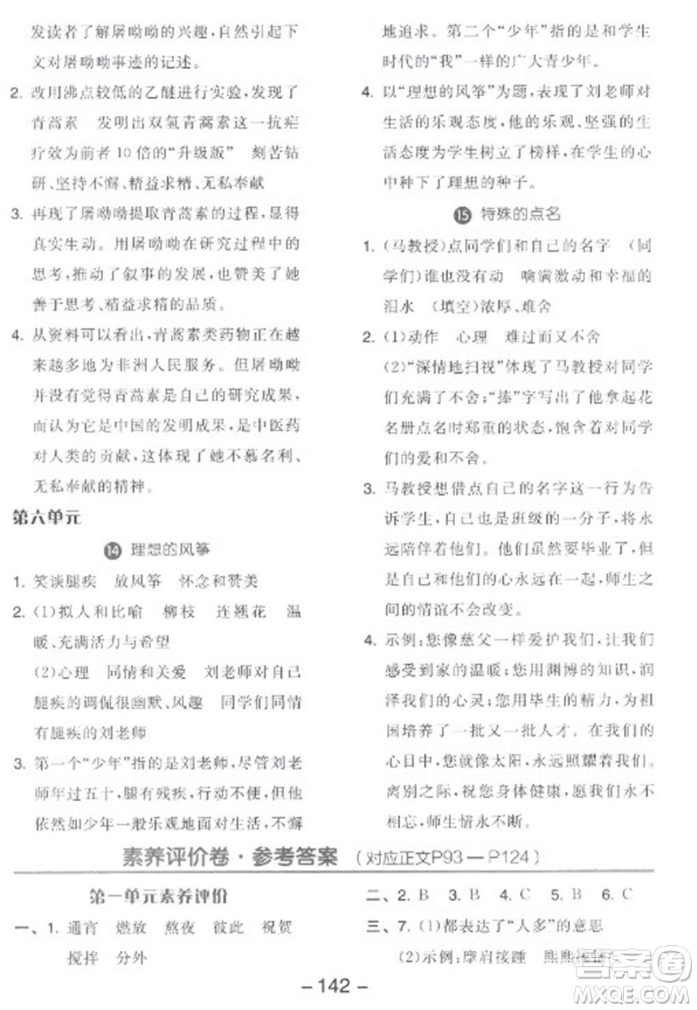 開明出版社2023全品學練考六年級下冊語文人教版參考答案
