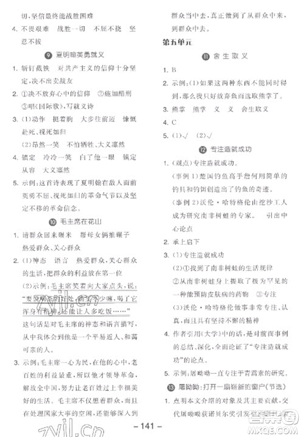 開明出版社2023全品學練考六年級下冊語文人教版參考答案